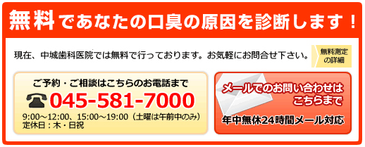 口臭治療専業 中城歯科医院 なぜ口臭治療が必要なのか