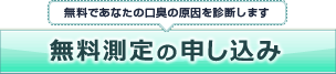 無料であなたの口臭の原因を診断します　無料測定の申し込み