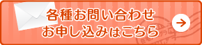 各種お問い合わせ・お申し込みはこちらボタン