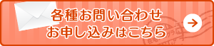 各種お問い合わせ・お申し込みはこちらボタン