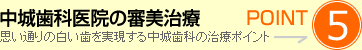 中城歯科医院の審美治療