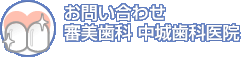 お問い合わせ 審美歯科 中城歯科医院