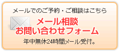 メールでのご予約・ご相談はこちら メール相談お問い合わせフォーム 年中無休24時間メール受付。