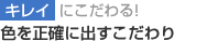 キレイにこだわる・色を正確に出すこだわり