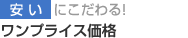 安いにこだわる・ワンプライス価格