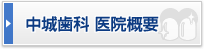 中城歯科・医院概要