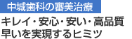 中城歯科の審美治療・キレイ、安心、安い、高品質、早いを実現するヒミツ