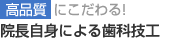 高品質にこだわる・院長自身による歯科技工