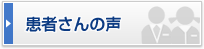 患者さんの声