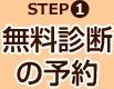 STEP1 無料診断の予約