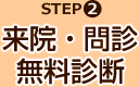 STEP2 来院・問診・無料診断