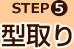 STEP5 型取り