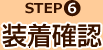 STEP6 装着確認