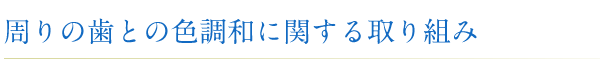 周りの歯との色調和に関する取り組み