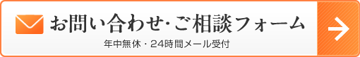 お問い合わせ・ご相談フォーム（年中無休・24時間メール受付）