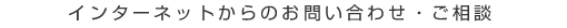 インターネットからのお問い合わせ・ご相談