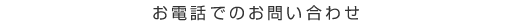 お電話でのお問い合わせ