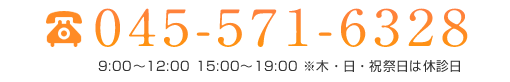 tel.045-571-6328（9:00～12:00 15:00～19:00 ※木・日・祝祭日は休診日）