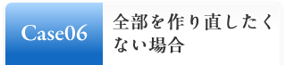 Case06:全部を作り直したくない場合