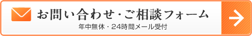 お問い合わせ・ご相談フォーム（年中無休・24時間メール受付