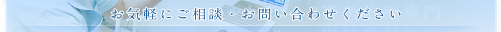 お気軽にご相談・お問い合わせください