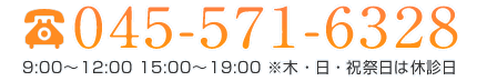 Tel.045-571-6328（9:00～12:00 15:00～19:00 ※木・日・祝祭日は休診日）