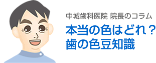 本当の歯の色はどれ？歯の色豆知識