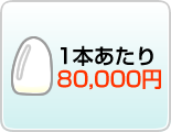 1本あたり80,000円イメージイラスト