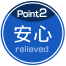 POINT2 安心