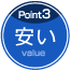 POINT3 安い