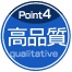 POINT4 高品質