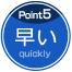 POINT5 早い