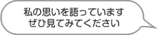 私の思いを語っています、ぜひ見てみてください