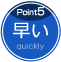 Point5・早い