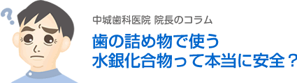 歯の詰め物で使う水銀化合物って本当に安全？