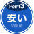 POINT3・安い