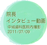 インタビュー動画　中城歯科医院内撮影