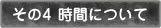 その4時間について