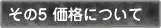 その5価格について