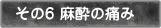 その6麻酔の痛み