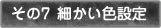 その7細かい色設定