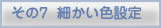 その7細かい色設定