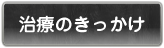 その1金属アレルギー