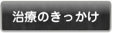 その1金属アレルギー