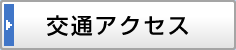 交通アクセス