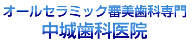 オールセラミック審美歯科専門 中城歯科