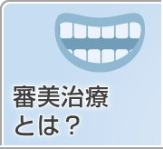 審美治療とは？