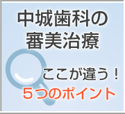 中城歯科の審美治療