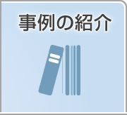 事例の紹介
