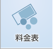 料金表